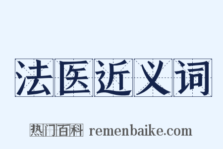 法医近义词是什么意思的图片